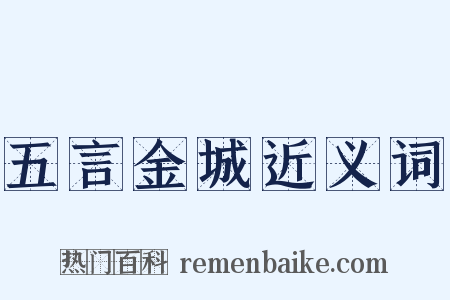 五言金城近义词是什么意思的图片